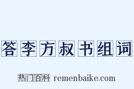 答李方叔书组词是什么意思的图片